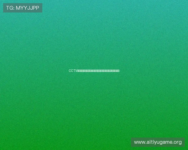 CCTV体育在线世界杯专题深度解读比赛背后的故事与精彩瞬间回顾 CCTV体育在线世界杯专题深度解读比赛背后的故事与精彩瞬间回顾