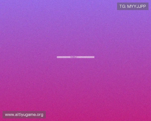 爱体育国际官网深度解读2026世界杯明星球员表现与精彩瞬间 爱体育国际官网深度解读2026世界杯明星球员表现与精彩瞬间